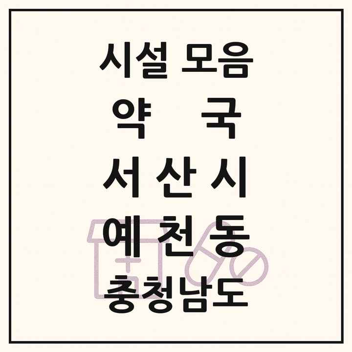 충청남도 서산시 예천동 약국 목록